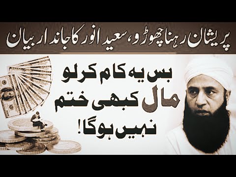 Bs Ya Kam Kar Lo Mal Khabhi Khatam Nhi Hoga ! Saeed Anwar