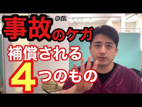 【慰謝料】交通事故で怪我をした整骨院で治療を受けたら…？補償されるものについて【YouTube健康教室（62）byはんだ姿勢整体院＠朝倉】