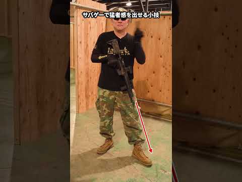 サバゲーで猛者感を出せる小技【銃口管理】