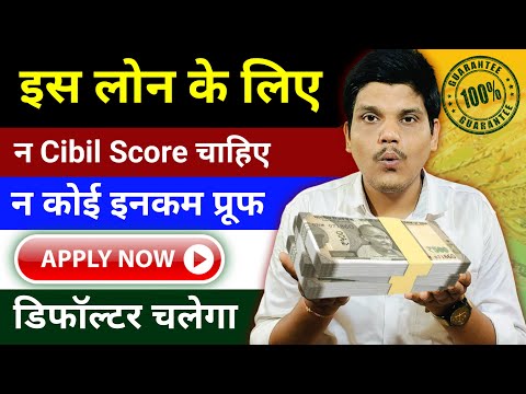 300 Cibil Score Loan | No Income Proof No Cibil Loan | Defaulter Loan Kaise Le | Kharab Cibil Loan