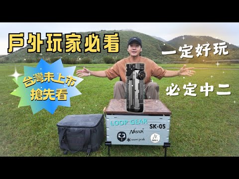 ★ 超強露營玩具 ｜2024新上市｜ 台灣首支開箱｜SK-05 手電筒｜캠핑｜キャンプ｜RGB