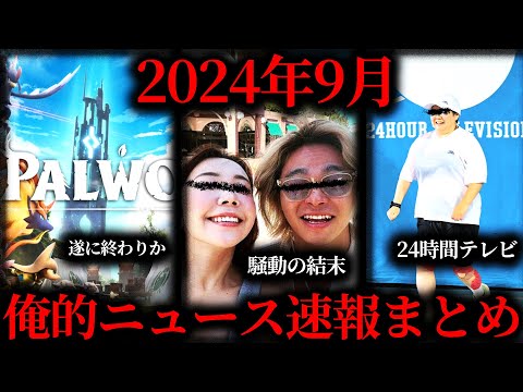 【作業用】2024年9月俺的ニュース速報まとめ【たっくー切り抜き】