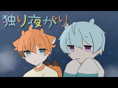 【小学生と中学生が】独り夜がり/水野あつ【歌ってみた】【コラボ】