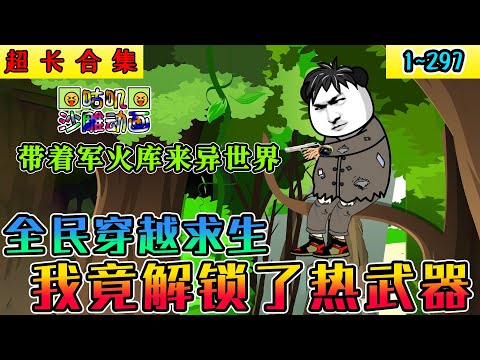 沙雕動畫《全民穿越求生，我竟解锁了热武器》1~297 别人都是冷兵器，你用盘古斧，我手持巴雷特！#小说 #搞笑 #沙雕 #动画 #爽文 #咕叽沙雕动画