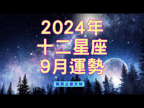 十二星座 -9月星座運勢解析/9月星像大揭密！雙子、處女、射手、雙魚即將迎來命運大轉折！【宸辰占星天地】