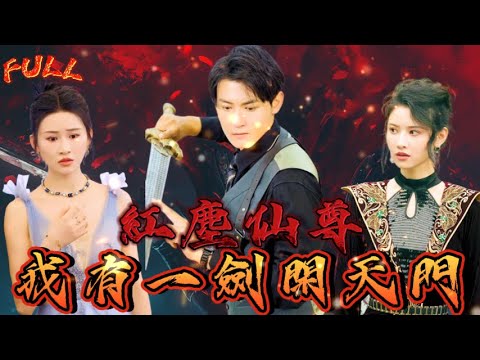 【FULL】《紅塵仙尊：我有一劍開天門》 #短剧 #重生 #神仙  #逆袭 #战神 #冒險