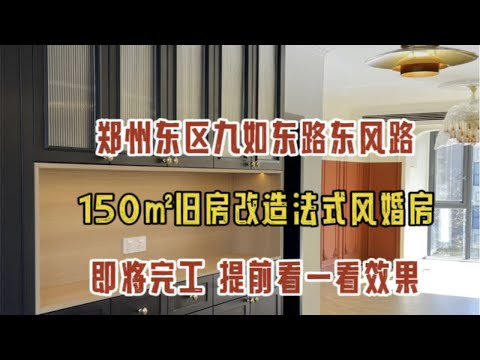 郑州东区九如东路东风路，150㎡旧房改造为法式风婚房，即将完工，看一看落地效果～