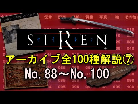 【SIREN解説】アーカイブ全100種類を解説⑦ No.88～No.100 羽生蛇村の謎を解き明かす…！【サイレン】