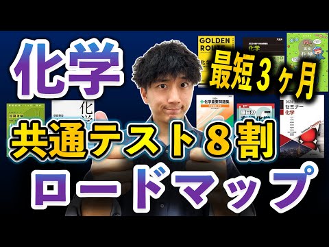 【最短ルート】３ヶ月で「化学」共通テスト８割・二次試験で７割とる勉強法【参考書ルート&勉強法】