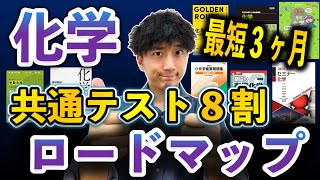 【最短ルート】３ヶ月で「化学」共通テスト８割・二次試験で７割とる勉強法【参考書ルート&勉強法】