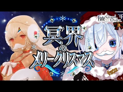 【FGO 冥界のメリークリスマス】エレちゃん！いま迎えに行くよ！！感情爆発＆七色ボイス朗読実況🎙✨┋※ネタバレ注意【声優系Vtuber / 初雪セツナ】