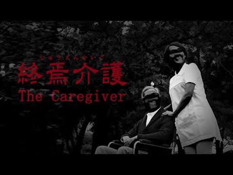 주온을 모티브로 한 거 아니야? 간병인 (The Caregiver)