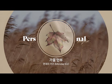 가을 발라드 노래모음ㅣ먼데이 키즈, HYNN (박혜원), 이창섭ㅣ가을 안부, 오늘 노을이 예뻐, OLD TOWNㅣ가을이면 생각나는 감성 발라드