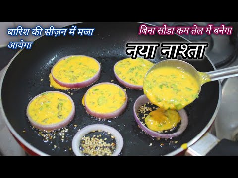 बारिश की सीज़न में मजा आयेगा | कम तेल में बनेगा नया नाश्ता | New Recipe Idea | Food Shyama