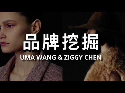 [ENG SUB] 2024年必火时尚品牌大揭秘🔥：率先了解UMA WANG与ZIGGY CHEN｜中式国风审美的崛起｜ninido