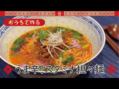 【東邦ガス料理教室】　うま辛！スタミナ担々麺 by小池真紀