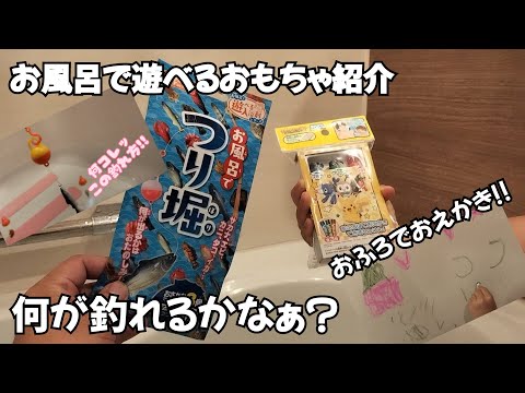 お風呂でおもちゃ遊び ポケットモンスターの「おえかきバスタイム」と「お風呂でつり堀」の紹介 Introduction to toys you can play with in the bath