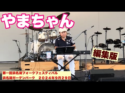 やまちゃん　編集版　第一回浜名湖フォークフェスティバル　浜名湖ガーデンパーク　２０２４年９月２９日