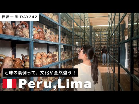 【世界一周】🇵🇪ペルー・リマ観光。久々の博物館！地球の裏側の文化が全然違って面白い！大興奮な日。Day342