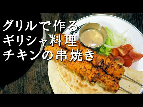 【キャンプ飯】チキンの串焼き～スブラキ【ギリシャ料理】