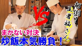 【炒飯】「ガツンと旨い炒飯」VS.「和食屋さんらしい余りもので作る炒飯」