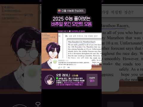 2025 수능 풀어보는 버추얼 웃긴 모먼트 모음🤣