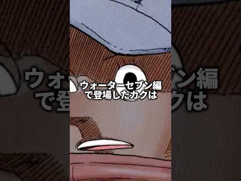 麦わらの一味の仲間になると思っていたキャラ#onepiece #雑学