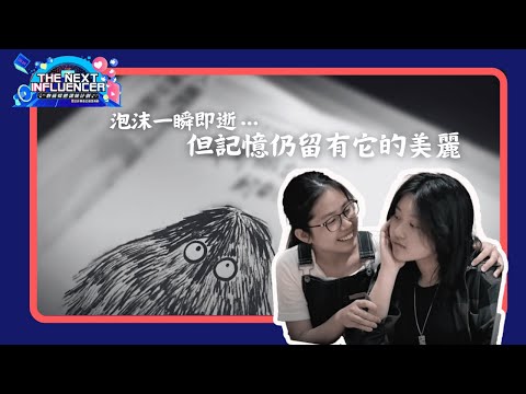 抱泡 🫧 一時E人一時I人🫂，只因我哋都需要... ｜《The Next Influencer第三屆得獎作品》Ep.3