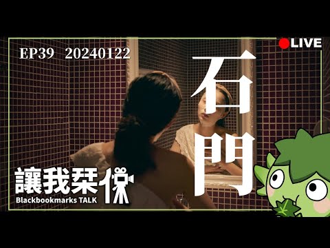 讓我栞侃EP39｜2024-0122：我不想要他死在我肚子裡《石門》｜墨栞-Blackbookmarks