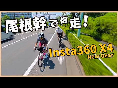 これ1台で全部いける！尾根幹でInsta360 X4【ロードバイク】