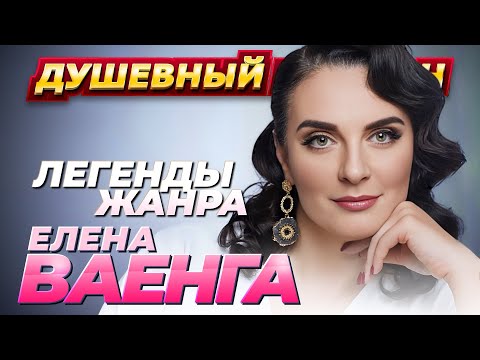 Елена Ваенга - 50 ЛУЧШИХ ПЕСЕН @dushevniyshanson