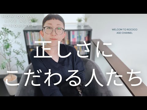 ASD 正しさにこだわる人たち｜こだわることでトラブルが起こる？｜ASD当事者｜発達障害特性｜大人の発達障害