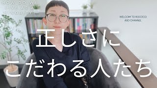 ASD 正しさにこだわる人たち｜こだわることでトラブルが起こる？｜ASD当事者｜発達障害特性｜大人の発達障害