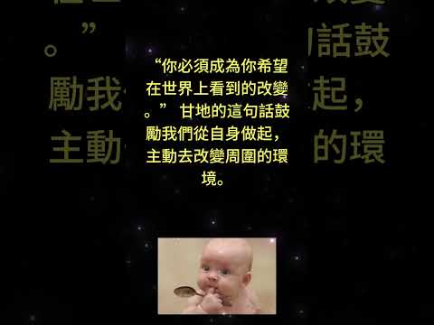 “你必須成為你希望在世界上看到的改變。” —— 甘地的這句話鼓勵我們從自身做起，主動去改變周圍的環境