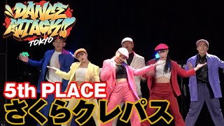 "さくらクレパス" DANCE ATTACK!! TOKYO 高校生の部 [5位]高校生限定ストリートダンスコンテスト