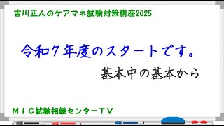 吉川正人のケアマネ試験対策講座2025（vol.01 令和7年度のスタートです。）