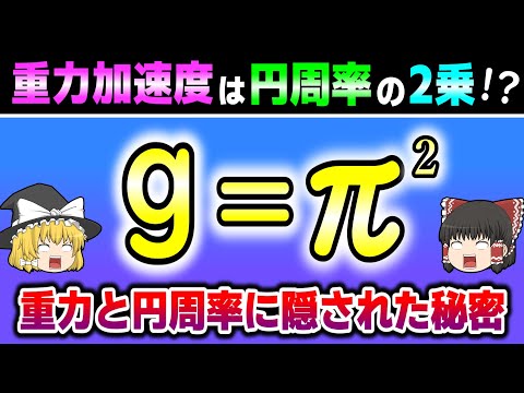 この数式に隠された秘密を解説します。【重力と円周率の奇妙な関係】【ゆっくり解説】