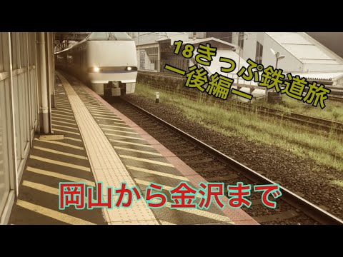 【18きっぷ鉄道旅】北陸本線・湖西線を通って金沢まで行ってみた。(後編)