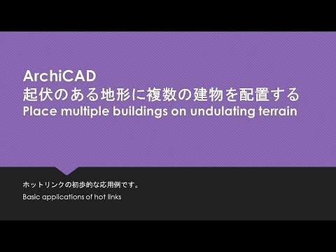 ArchiCAD 複数の建物を起伏がある地形に配置する / Place multiple buildings on undulating terrain