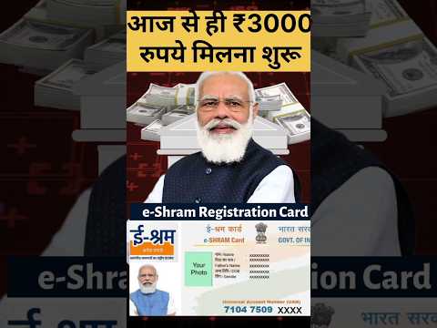 ₹3000 मिलना शुरू 💰💸 #shorts #eshramcard #free #yojana #jobs #reels #instagram #gaming #tiktok #hack