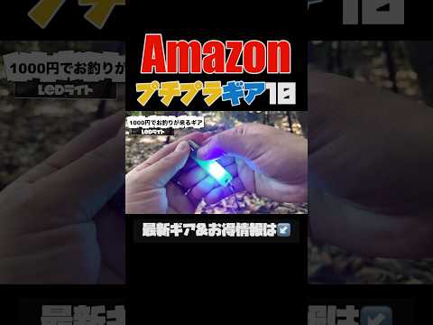 【キャンプギア⁉️】Amazonで買えるプチプラ便利ギア10選 #キャンプ道具 #キャンプギア  #ソロキャンプ #amazon