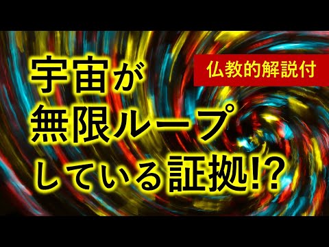 宇宙が無限ループしている証拠発見!?　仏教の宇宙論が面白い【０から一気に分かる動画】