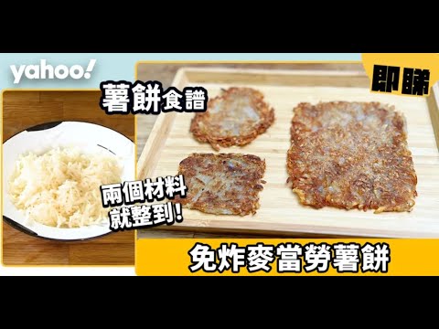 【薯餅食譜】入廚新手整到免炸麥當勞薯餅，少油又香脆！