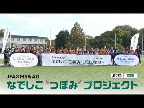 JFA×MS&AD なでしこ”つぼみ”プロジェクト in 水戸