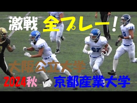 2024アメフト 大阪公立大学 vs 京都産業大学『激戦 全プレー!』2024年9月21日 王子スタジアム