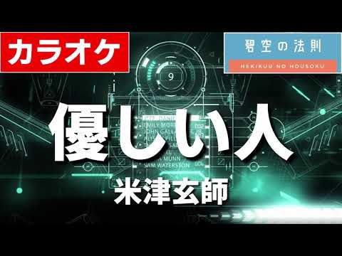 【ほぼ原曲】優しい人 - カラオケ（米津玄師）【再現度No.1】