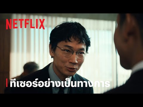 สิบแปดมงกุฎโตเกียว (Tokyo Swindlers) | ทีเซอร์อย่างเป็นทางการ | Netflix