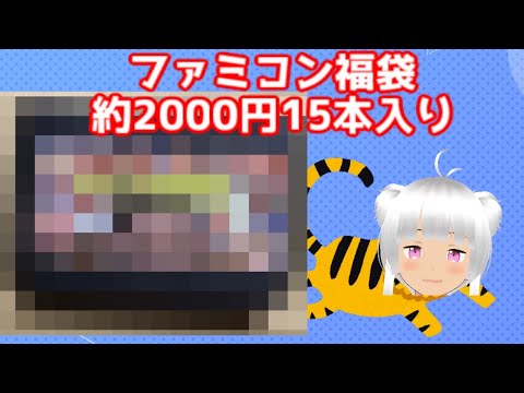 ファミコン福袋約2000円15本入りを開封していきます！【福袋2022年】