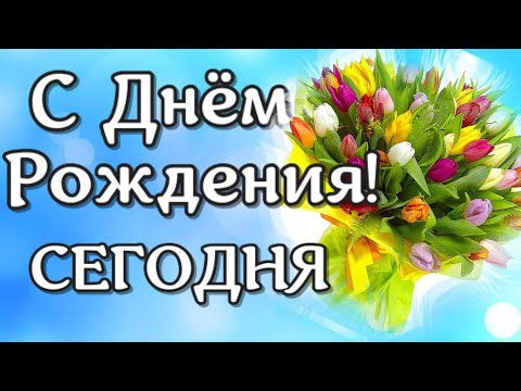 Подборка красивых поздравлений на День рождения! Поздравляю с днем рождения! Песня с Днем рождения