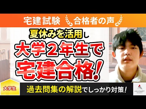 【宅建試験】令和4年度　合格者インタビュー 長谷川 幸希さん「夏休みを活用し大学２年生で宅建合格！」｜アガルートアカデミー